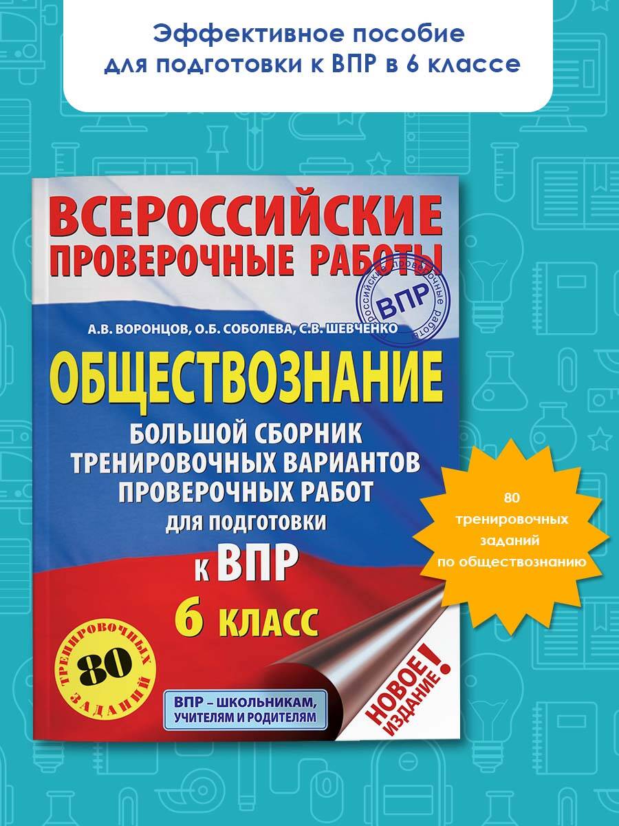 Обществознание. Большой сборник тренировочных вариантов проверочных работ  для подготовки к ВПР. 6 класс (Шевченко Сергей Владимирович, Соболева Ольга  Борисовна). ISBN: 978-5-17-117352-4 ➠ купите эту книгу с доставкой в  интернет-магазине «Буквоед»