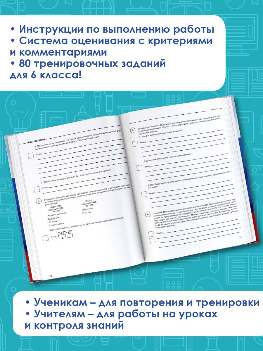 Обществознание. Большой сборник тренировочных вариантов проверочных работ  для подготовки к ВПР. 6 класс (Шевченко Сергей Владимирович, Соболева Ольга  Борисовна). ISBN: 978-5-17-117352-4 ➠ купите эту книгу с доставкой в  интернет-магазине «Буквоед»