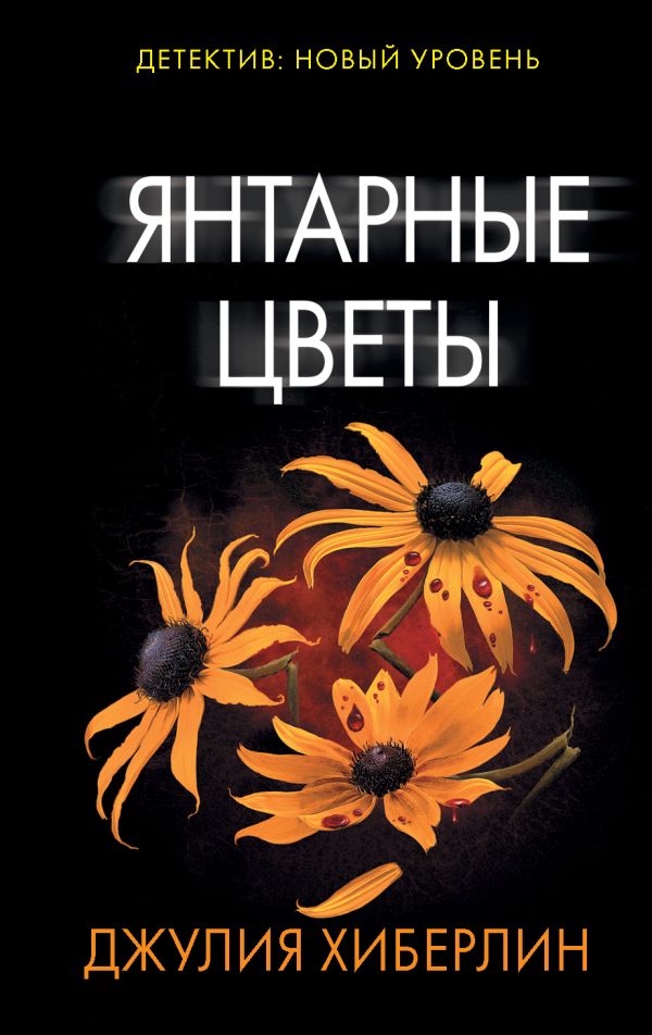 Zakazat.ru: Янтарные цветы. Хиберлин Джулия