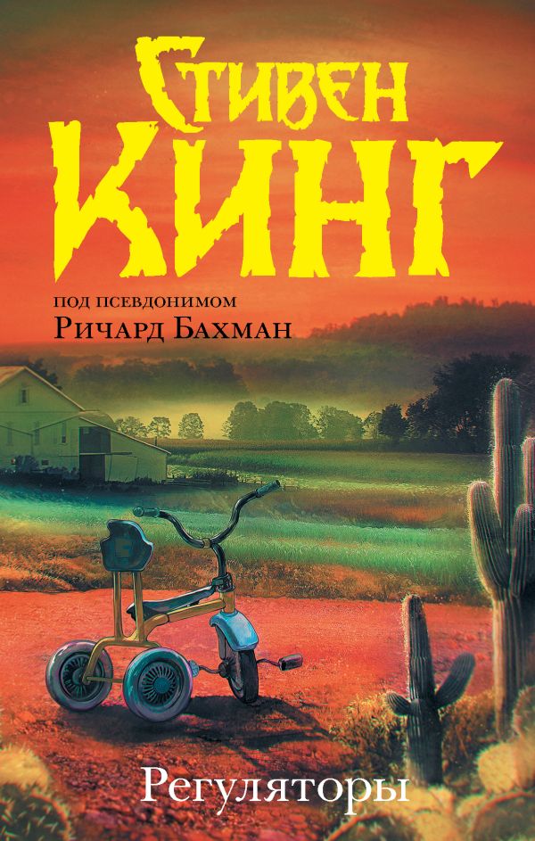Zakazat.ru: Регуляторы. Кинг Стивен