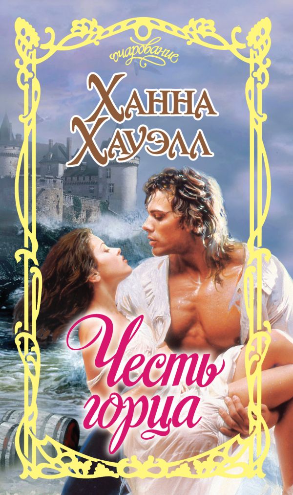 Zakazat.ru: Честь горца. Хауэлл Ханна