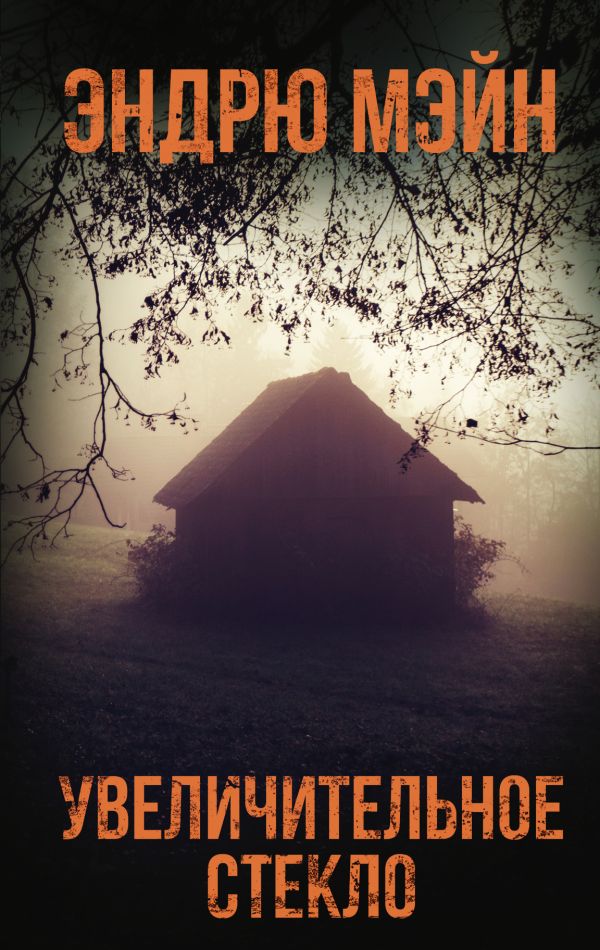 Zakazat.ru: Увеличительное стекло. Мэйн Эндрю