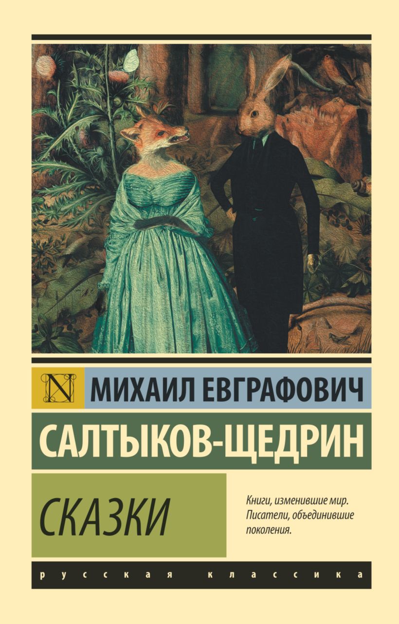 Сказки щедрина. Сказки. Салтыков-Щедрин. Сказки Салтыкову Щедрину. Книги Салтыков Щедрина. Сказ у Салтыкова Щедрина.