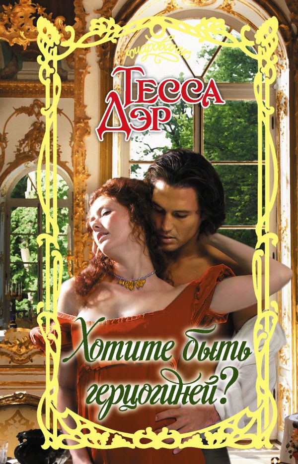 Zakazat.ru: Хотите быть герцогиней?. Дэр Тесса