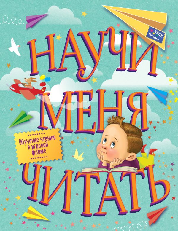 Zakazat.ru: Научи меня читать! Тебе письмо, прочти сам!. .