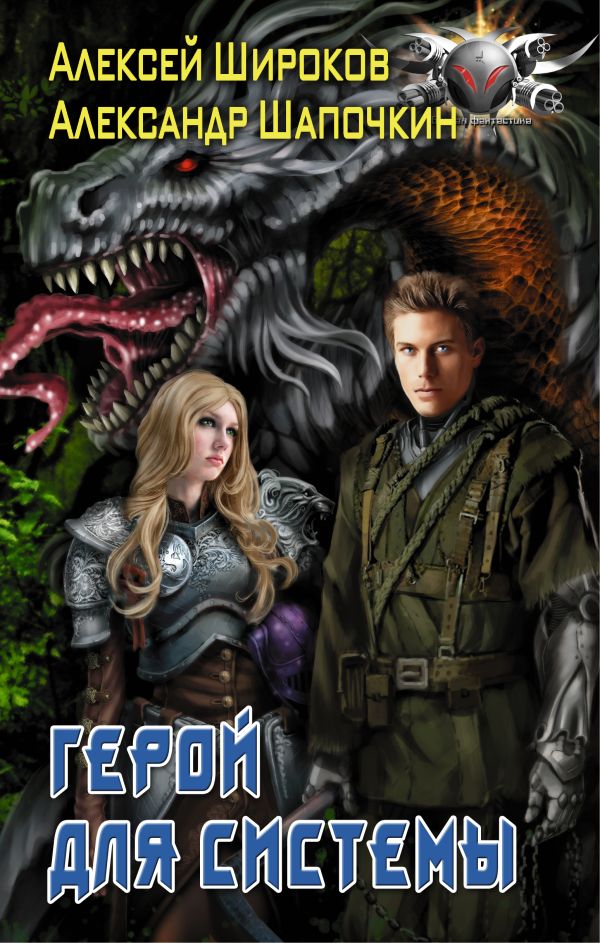 Zakazat.ru: Герой для Системы. Шапочкин Александр Игоревич, Широков Алексей Викторович