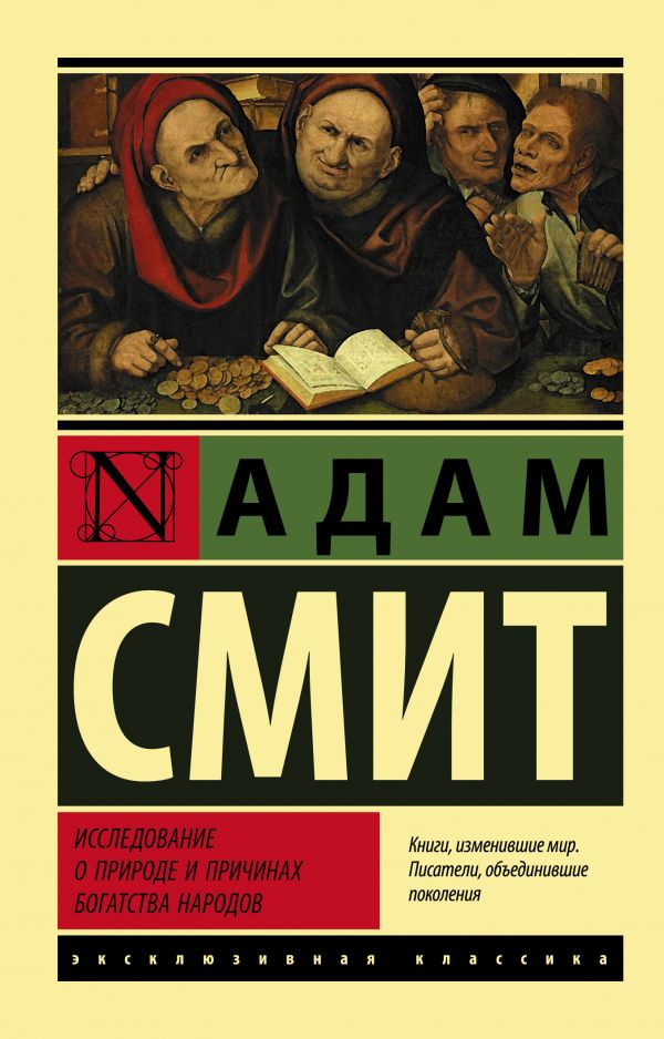 Исследование о природе и причинах богатства народов. Смит Адам