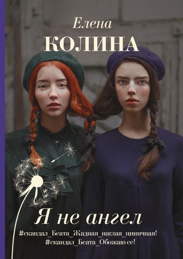 Елена Колина - Я не ангел