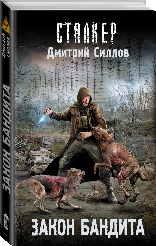 Zakazat.ru: Закон бандита. Силлов Дмитрий Олегович