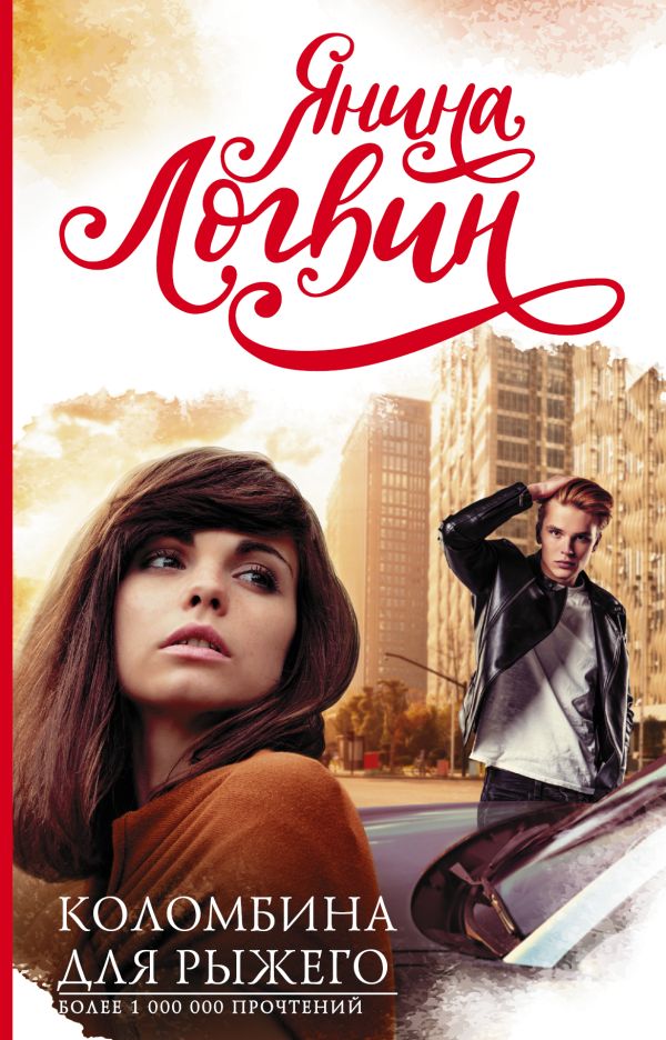 Zakazat.ru: Коломбина для рыжего. Логвин Янина Аркадьевна