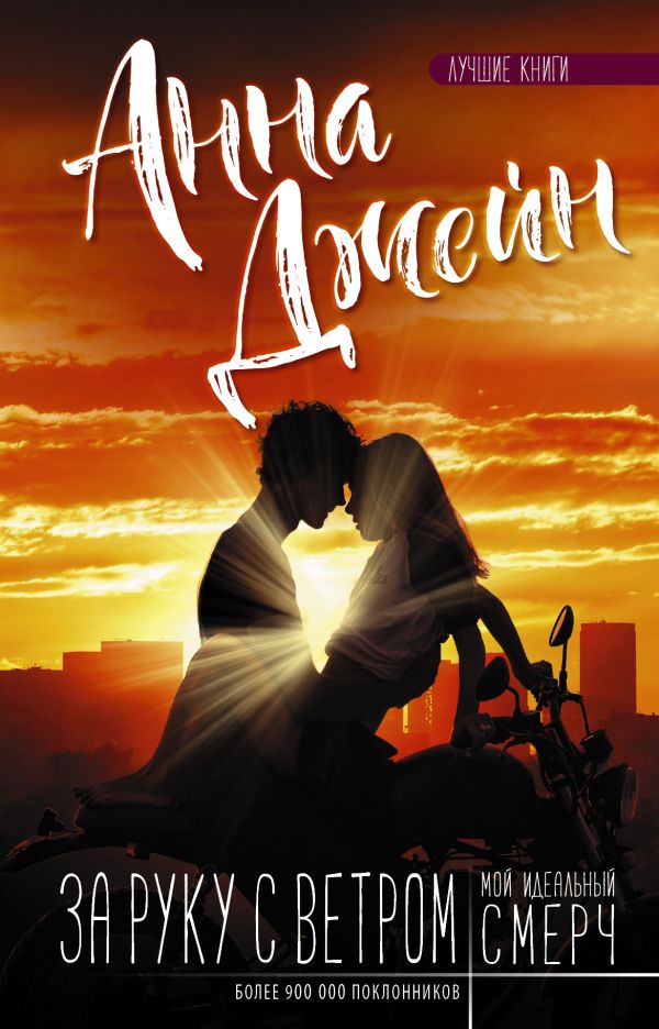 Zakazat.ru: Мой идеальный смерч. За руку с ветром. Джейн Анна