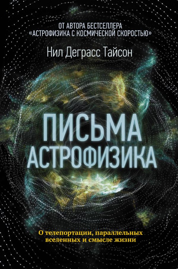 Zakazat.ru: Письма астрофизика. Тайсон Нил Деграсс