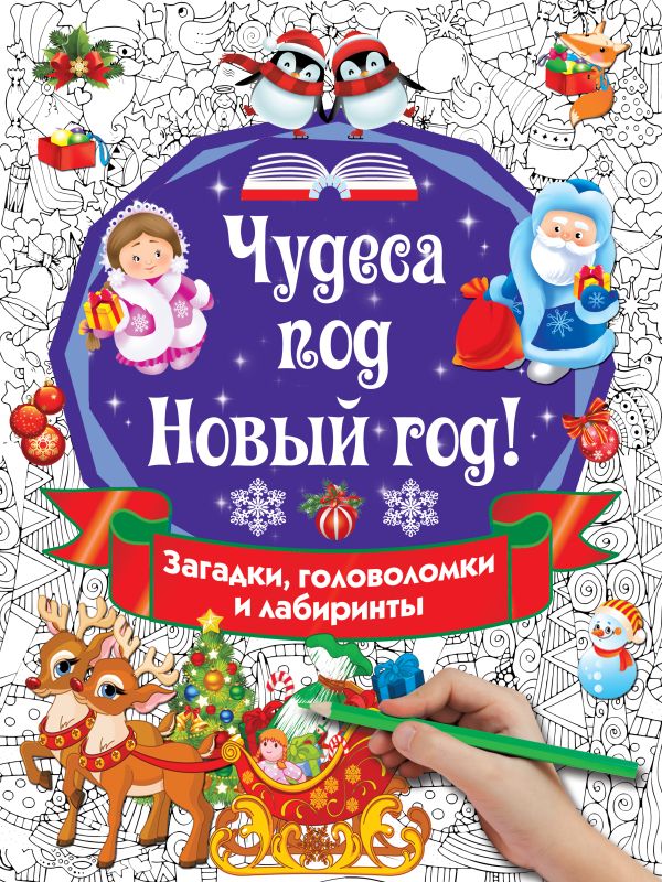 Zakazat.ru: Чудеса под Новый год! Загадки, головоломки и лабиринты. Дмитриева Валентина Геннадьевна