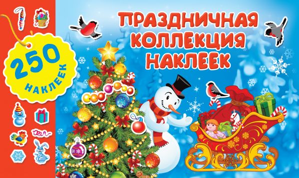Zakazat.ru: Праздничная коллекция наклеек. Горбунова Ирина Витальевна