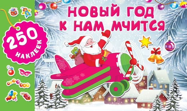 Zakazat.ru: Новый год к нам мчится. Горбунова Ирина Витальевна