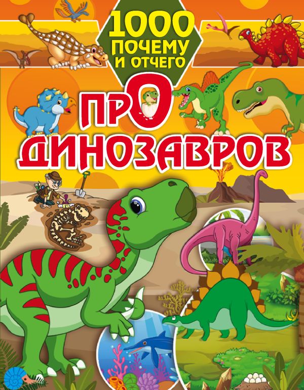 1000 почему и отчего Про динозавров. Барановская Ирина Геннадьевна