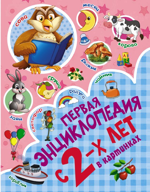 Zakazat.ru: Первая энциклопедия в картинках. .