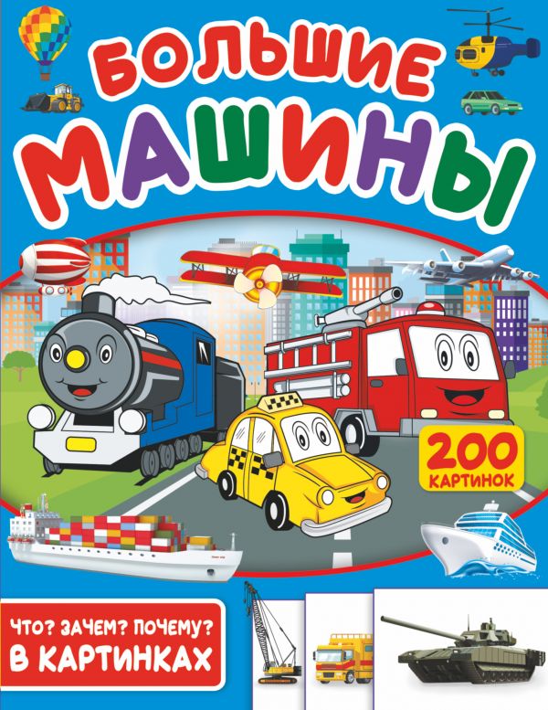 Zakazat.ru: Большие машины. 200 картинок. .