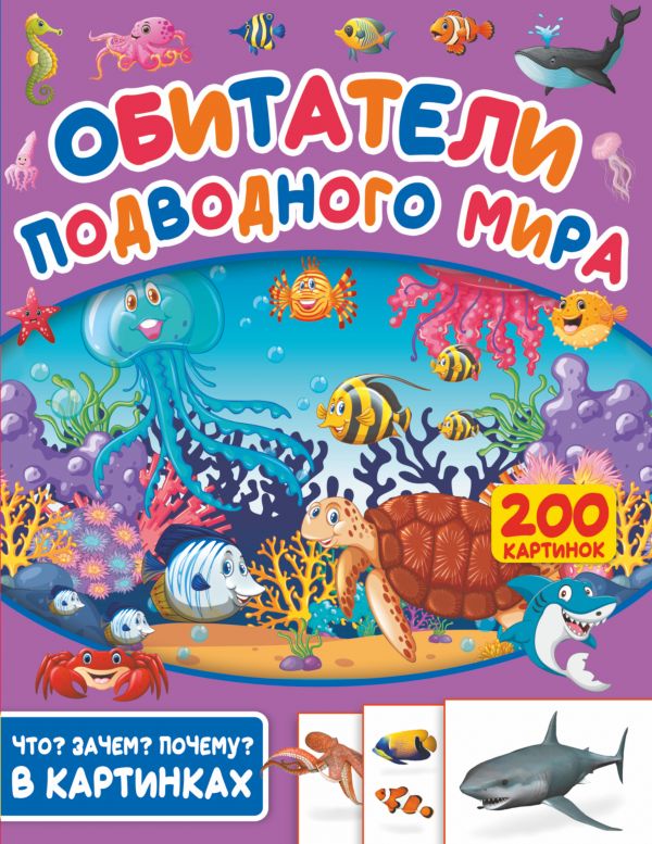 Zakazat.ru: Обитатели подводного мира. 200 картинок. .