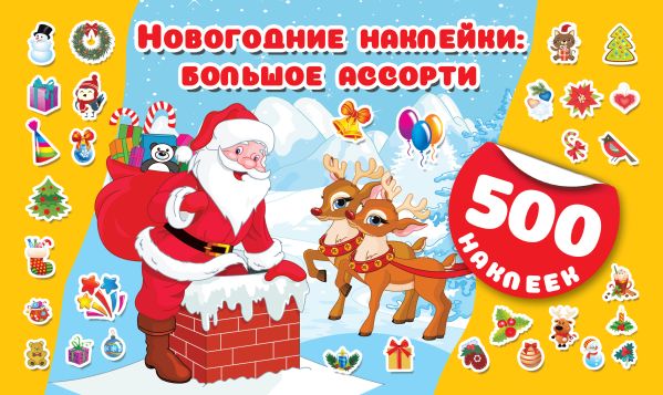 Zakazat.ru: Новогодние наклейки : большое ассорти. Горбунова И.В.