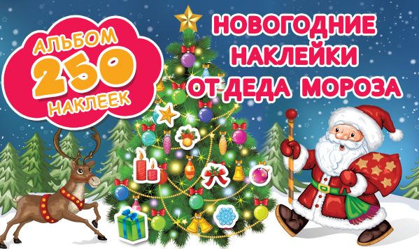 Zakazat.ru: Новогодние наклейки от Деда Мороза. Горбунова И.В.