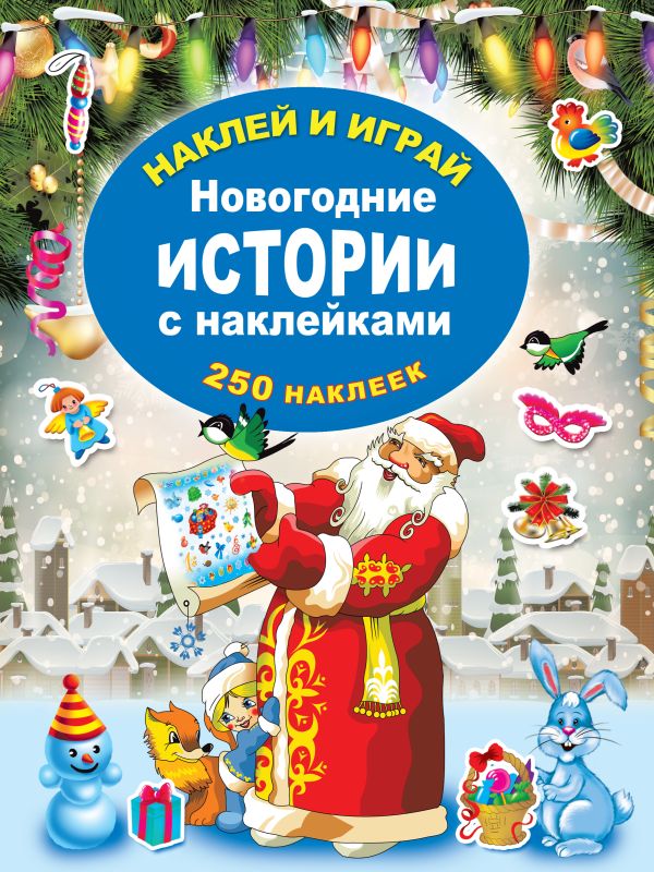 Zakazat.ru: Новогодние истории с наклейками. Горбунова И.В.