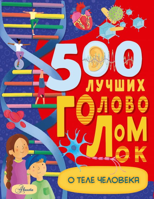 Zakazat.ru: 500 лучших головоломок о теле человека. Элькомб Бен