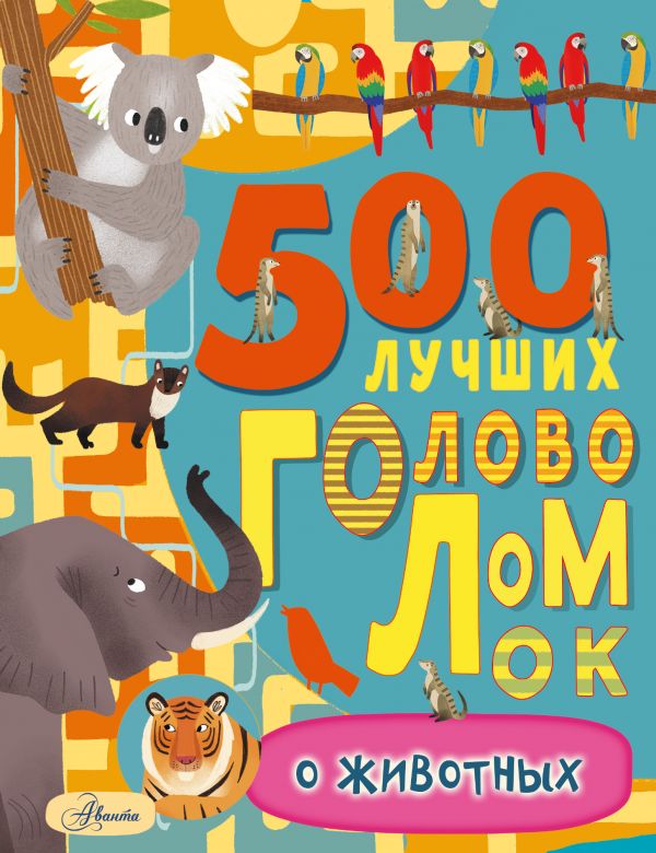Zakazat.ru: 500 лучших головоломок о животных. Фрэнсис Эванс