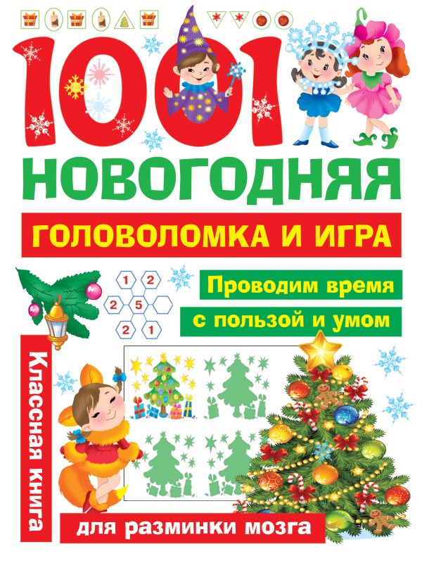 Zakazat.ru: 1001 новогодняя головоломка и игра. Дмитриева В.Г., Двинина Л.В.