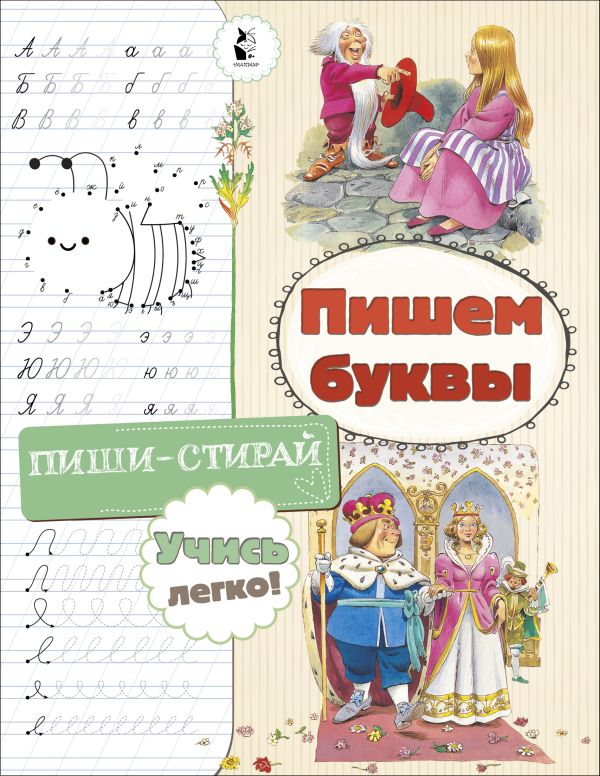 Пишем буквы. .