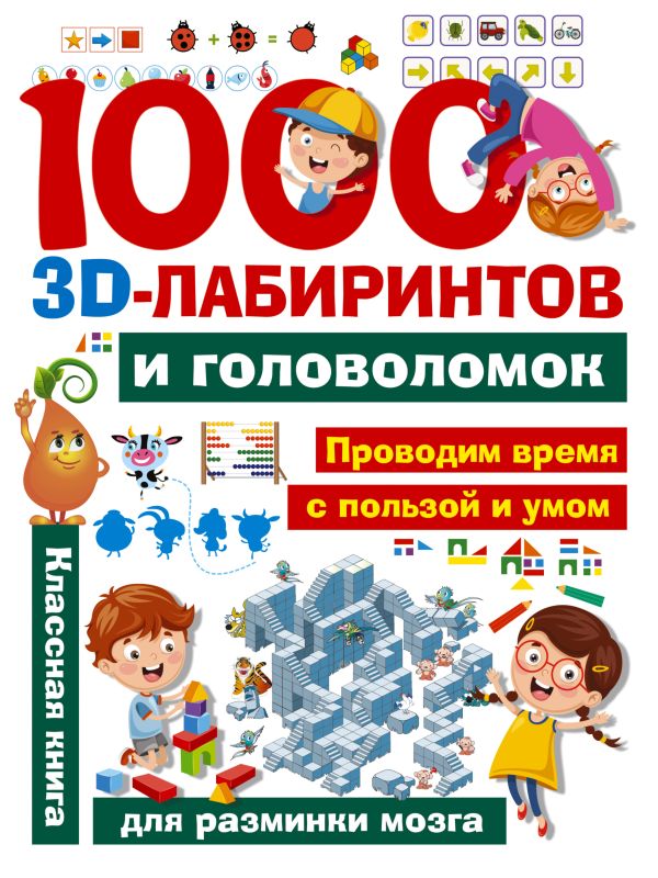 1000 занимательных 3D-лабиринтов и головоломок. .