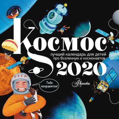 Календарь Космос 2020 - фото 1
