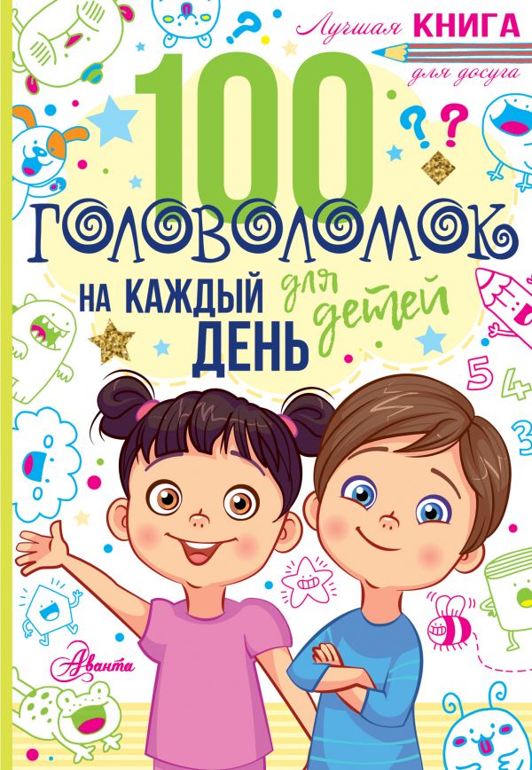 Zakazat.ru: 100 головоломок для детей на каждый день. Мур Гарет
