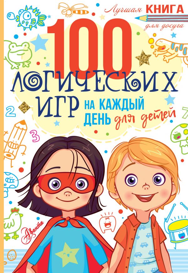 Zakazat.ru: 100 логических игр для детей на каждый день. Мур Гарет