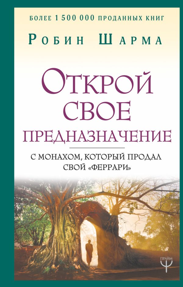 Открой свое предназначение с монахом, который продал свой «феррари». Шарма Робин