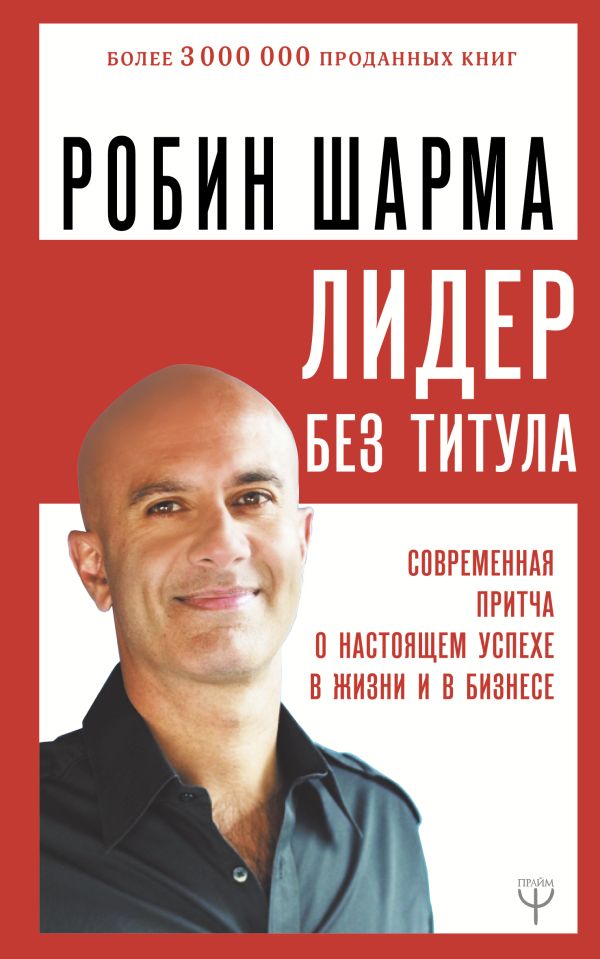 Лидер без титула. Современная притча о настоящем успехе в жизни и в бизнесе. Шарма Робин