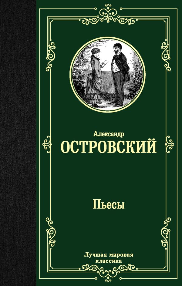 Пьесы. Островский Александр Николаевич