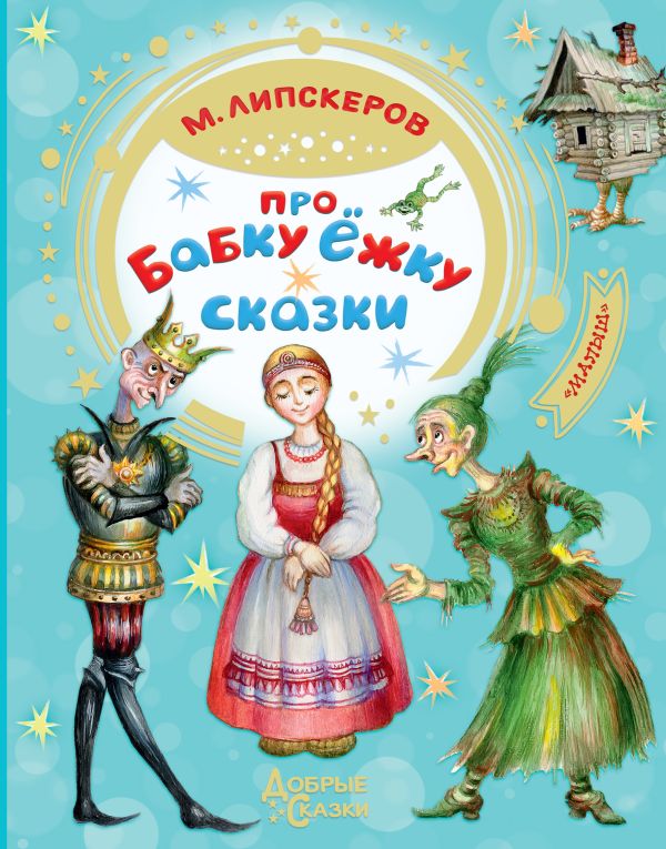 Про Бабку Ёжку. Сказки. Липскеров Михаил Федорович