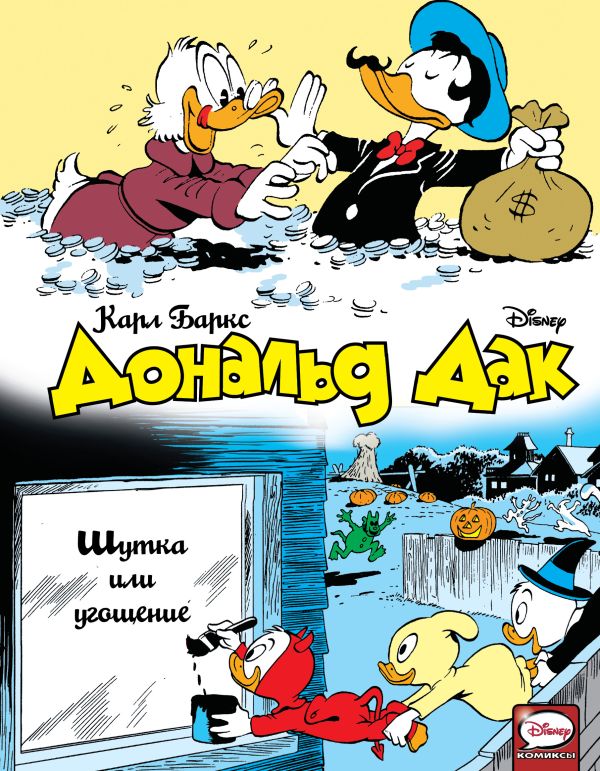 

Дональд Дак. Шутка или угощение