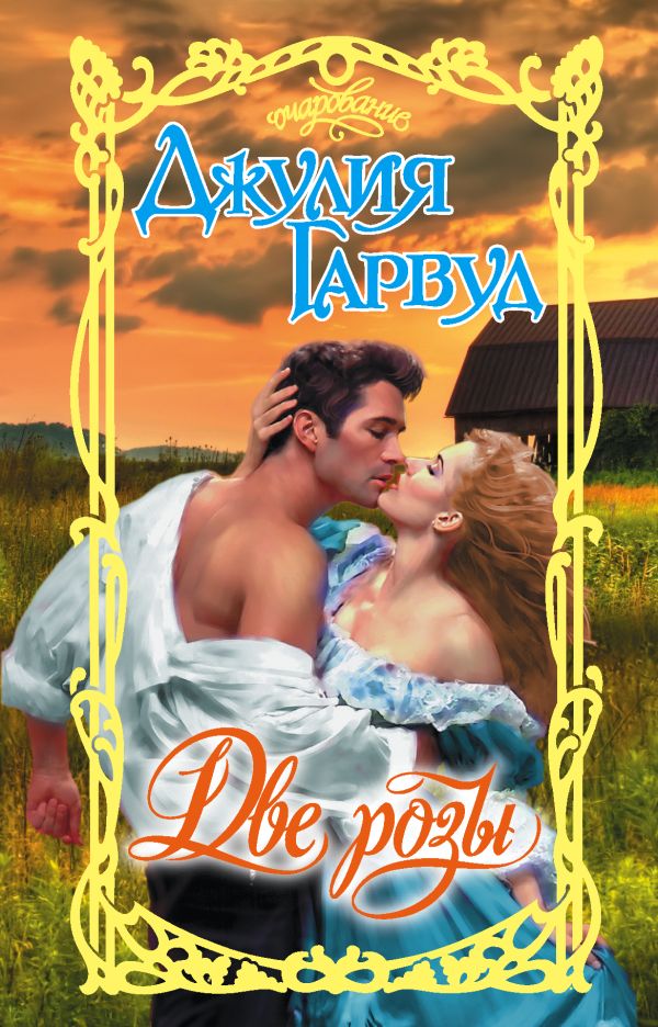 Zakazat.ru: Две розы. Гарвуд Джулия