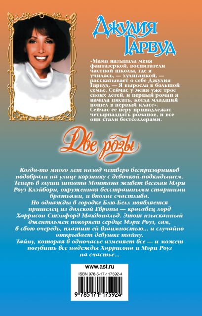 Две розы (Джулия Гарвуд) - купить книгу в интернет-магазине на book24 ...