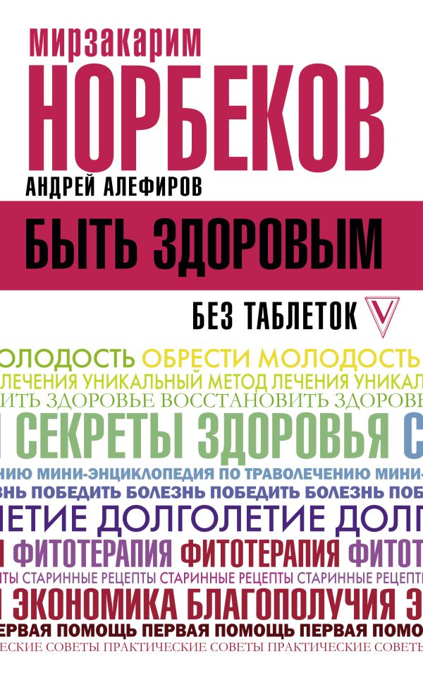 Быть здоровым без таблеток. Норбеков Мирзакарим Санакулович, Алефиров Андрей Николаевич