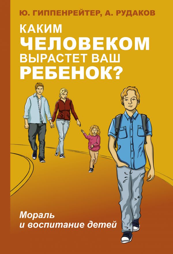 Zakazat.ru: Каким человеком вырастет ваш ребенок? Мораль и воспитание детей. Гиппенрейтер Юлия Борисовна