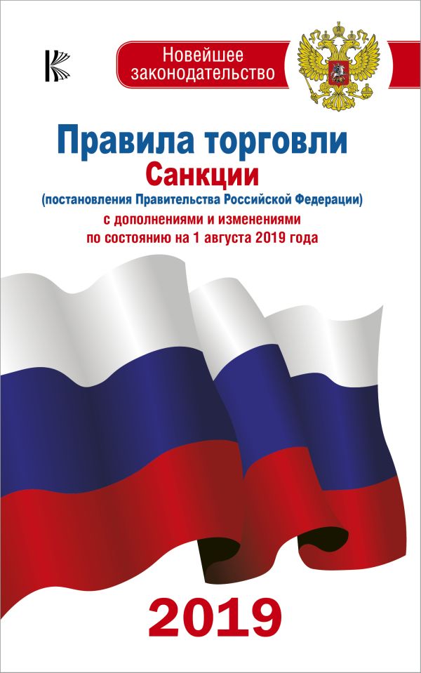 . Правила торговли с изменениями и дополнениями по состоянию на 1 августа 2019 года