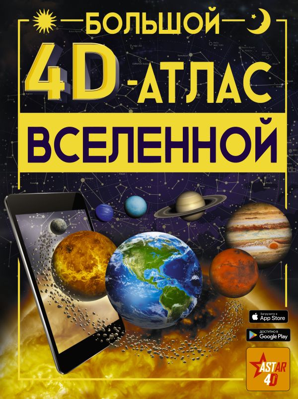 Zakazat.ru: Большой 4D-атлас Вселенной. Ликсо Владимир Владимирович