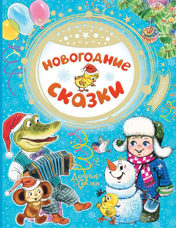 Новогодние сказки. Сутеев Владимир Григорьевич, Успенский Эдуард Николаевич