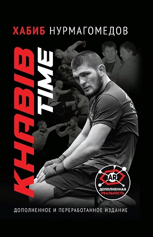 

KhabibTime. Дополненное и переработанное издание