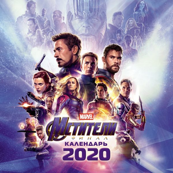 

Мстители. Финал. Календарь 2020