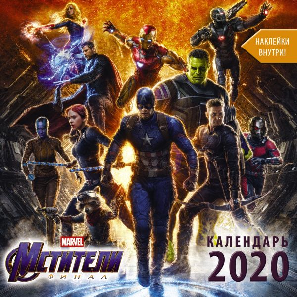

Мстители. Финал. Календарь 2020 (с наклейками)