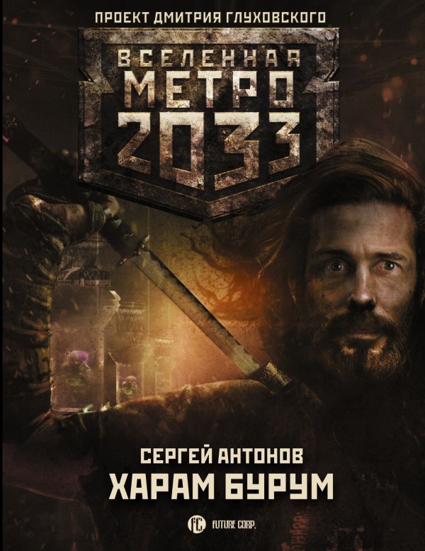 Метро 2033: Харам Бурум. Антонов Сергей Валентинович